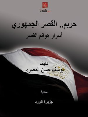 cover image of حريم.. القصر الجمهوري